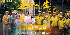 电影频道融媒体8月2日现场直播北京首映电影《逆行人生》