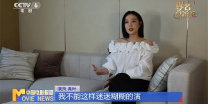 高叶：观众的支持鼓舞着我，成为我演员生涯的动力源泉