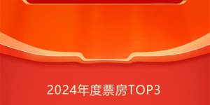 2024年中国电影总票房突破300亿，《热辣滚烫》成为本年度票房冠军