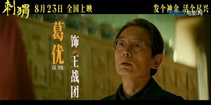 精神状态鼎盛！《刺猬》预告曝光，葛优上演上房拆家