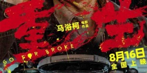 张家辉、阮经天领衔主演的电影《重生》将于8月16日正式上映