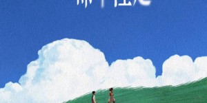 林一、李宛妲将领衔主演电影《我们的命中注定》，宣布阵容