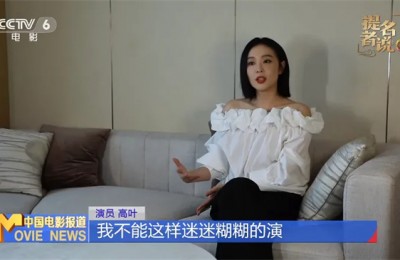 高叶：观众的支持鼓舞着我，成为我演员生涯的动力源泉