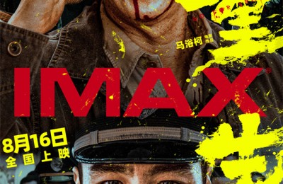 《重生》电影曝光IMAX海报，张家辉与阮经天联手除害