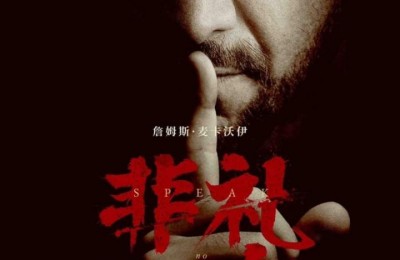 詹姆斯·麦卡沃伊主演的惊悚电影《非礼勿言》将于9月14日正式上映