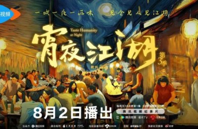 第三季《宵夜江湖》即将上线，展现市井生活的日常与传奇